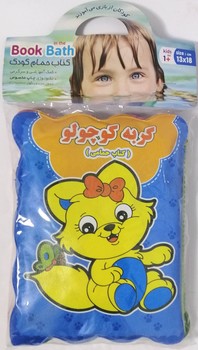 كتاب حمام سوتي گربه كوچولو$(نارنج)