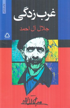 غرب زدگي(مجيد)