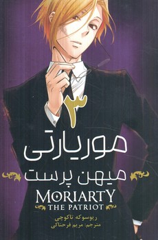 مانگا موريارتي ميهن پرست3MORIARTY THE PATRIOT(مات)