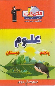 فلش كارت علوم پنجم دبستان،نيم سال دوم.قلمچي