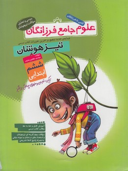 علوم جامع فرزانگان ششم دبستان(دوكاج)