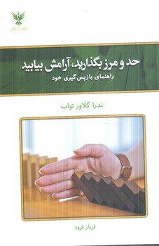 حدومرزبگذاريد آرامش بيابيد،راهنماي بازپس گيري خود(كلك آزادگان)