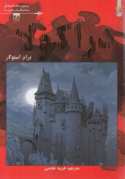 برترين داستان هاي ماندگاردنيا،دراكولا(سايه گستر)