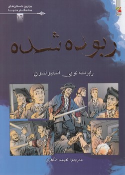 برترين داستان هاي ماندگاردنيا،ربوده شده(سايه گستر)