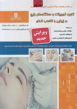 تست كاربردتجهيزات ودستگاه هاي رايج درزيبايي وتناسب اندام&(فني وحرفه اي)
