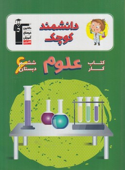 كتاب كارعلوم دانشمندكوچك ششم دبستان97+CD.قلمچي