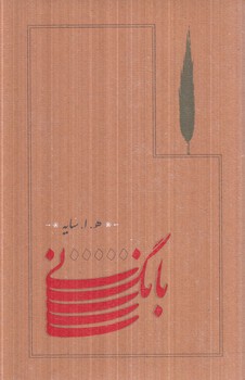 بانگ ني،رقعي،گالينگور(كارنامه)