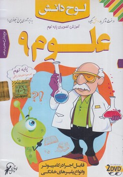 DVDآموزش تصويري علوم نهم(لوح دانش)