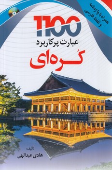 1100عبارت پركاربردكره اي+CD(دانشيار)%
