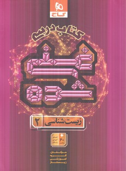 كتاب درسي زيست يازدهم غني شده(گاج)