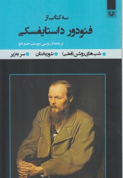 سه كتاب ازفئودورداستايفسكي+(پارس كتاب)