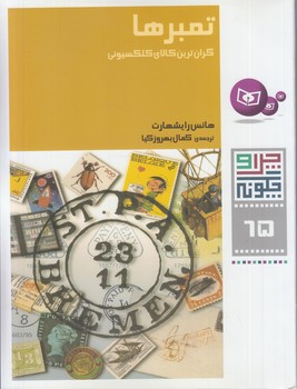 چراوچگونه65،تمبرها(قدياني)