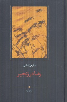 رهادرزنجير(سخن)