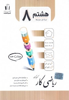 رياضي كارهشتم(جويامجد)