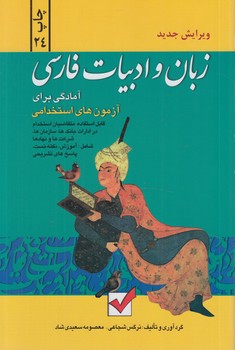 كليدزبان وادبيات فارسي،استخدامي%(كليدآموزش)