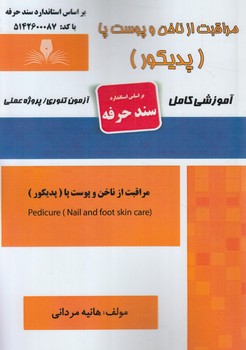 سندحرفه مراقبت ازناخن وپوست پا،پديكور(فني وحرفه اي)