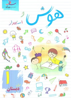 سادهوش واستعداداول دبستان(ساد)