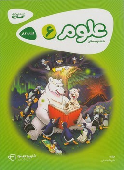 كتاب كارعلوم ششم دبستان&(گاج)
