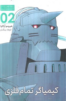 مانگا كيمياگرتمام فلزي2FULLMETAL ALCHEMIST(مات)
