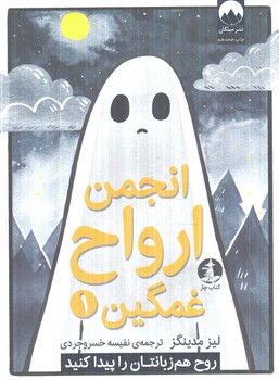انجمن ارواح غمگين1(ميلكان)