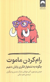 رام كردن ماموت(ميلكان)%