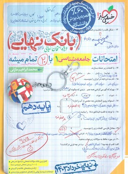 بانك نهايي جامعه دهم*(كتاب سبز)