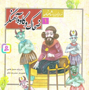 قصه هاي تصويري ازشاهنامه،خشتي(قدياني)