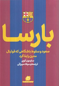 بارسا،صعودوسقوط باشگاهي كه فوتبال مدرن رابناكرد(گلگشت)