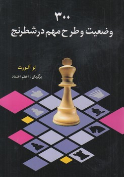 300وضعيت وطرح مهم درشطرنج(شباهنگ)