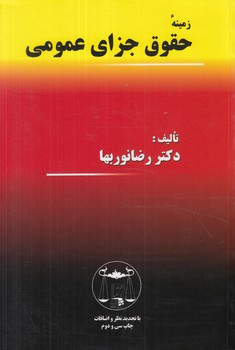 زمينه ي حقوق جزاي عمومي(دادآفرين)