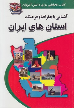 آشنايي باجغرافياوفرهنگ استان هاي ايران$(پيام عدالت)