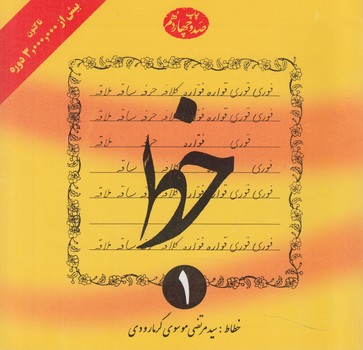 خط گرمارودي،4جلدي(دليل ما)