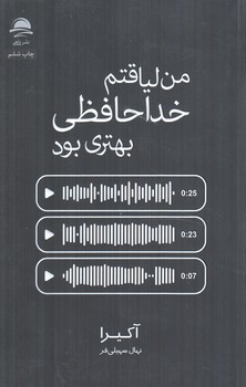 من لياقتم خداحافظي بهتري بود(داهي)%