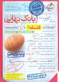 بانك نهايي فلسفه يازدهم*(كتاب سبز)