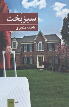 سبزبخت(بركه خورشيد)