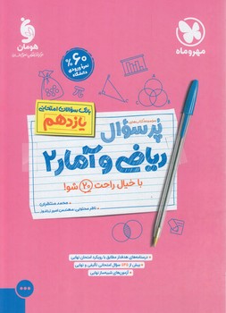 پرسوال رياضي وآماريازدهم(مهروماه)