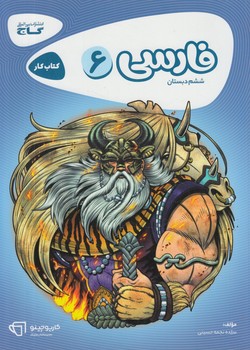 كتاب كارفارسي ششم دبستان@(گاج)