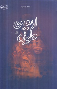 اربعين طوبي(جمكران)٪