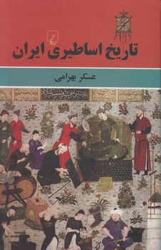 تاريخ اساطيري ايران(ققنوس)