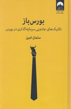 بورس باز،تكنيك هاي جادويي سرمايه گذاري دربورس(ميلكان)