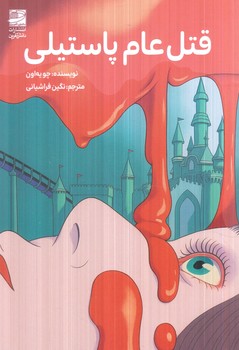 قتل عام پاستيلي(دانش آفرين)