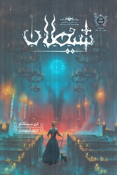 تعقيب جك قاتل،جلدچهارم،دستگيري شخص شيطان(باژ)