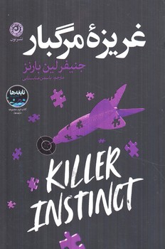 غريزه ي مرگبار(نون)