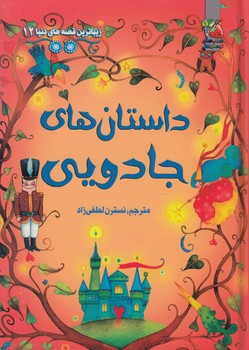 زيباترين قصه هاي دنيا12،داستان هاي جادويي@(سايه گستر)