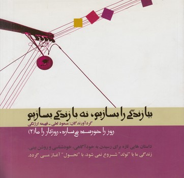 روزراخورشيدمي سازد،روزگارراما2،بيازندگي رابسازيم،نه بازندگي بسازيم(جاودان خرد)