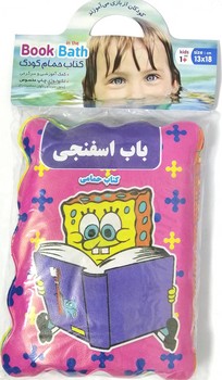 كتاب حمام سوتي باب اسفنجي@(نارنج)