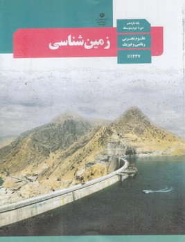 كتاب درسي زمين شناسي يازدهم1401