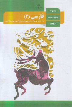 كتاب درسي فارسي2سال يازدهم1403