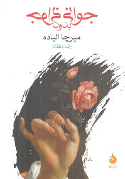 جواني بدون جواني(ماهي)