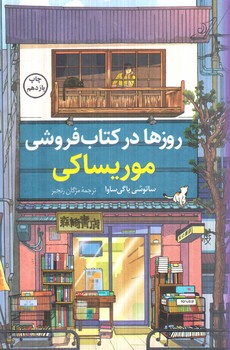 روزهادركتاب فروشي موريساكي+(كوله پشتي)